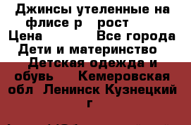 Джинсы утеленные на флисе р.4 рост 104 › Цена ­ 1 000 - Все города Дети и материнство » Детская одежда и обувь   . Кемеровская обл.,Ленинск-Кузнецкий г.